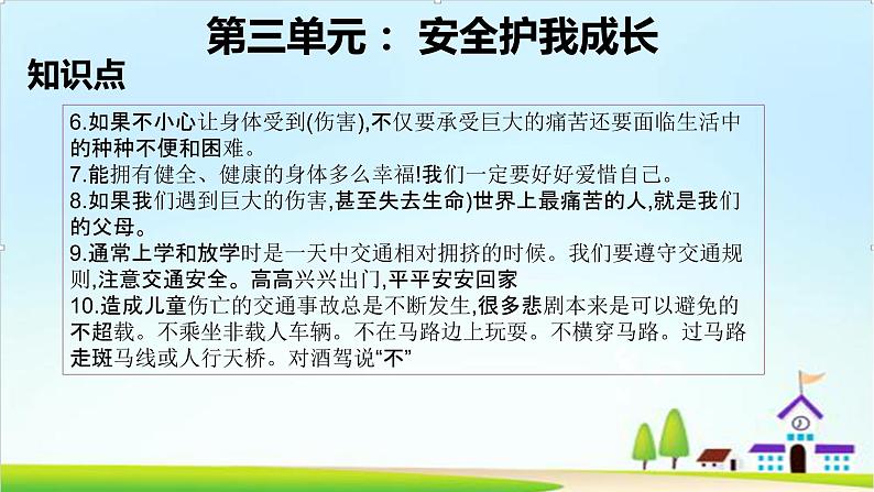 2022—2023学年第一学期三年级上册道德与法治第三单元-安全护我成长-期末知识点复习大串讲PPT教学课件+随堂练习（含答案）  2第4页