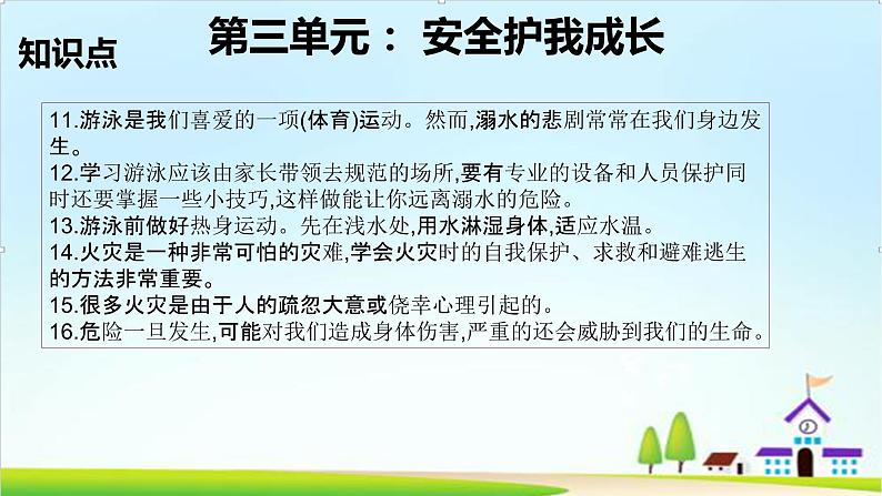 2022—2023学年第一学期三年级上册道德与法治第三单元-安全护我成长-期末知识点复习大串讲PPT教学课件+随堂练习（含答案）  2第5页