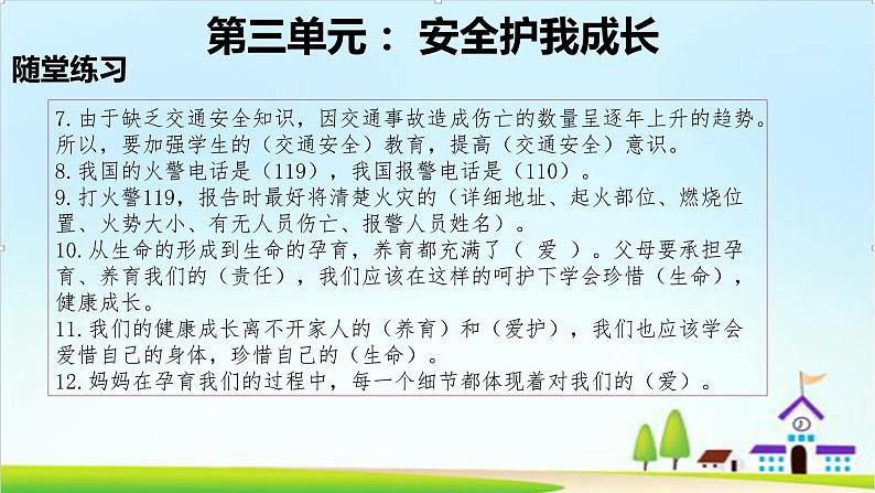 2022—2023学年第一学期三年级上册道德与法治第三单元-安全护我成长-期末知识点复习大串讲PPT教学课件+随堂练习（含答案）  2第8页