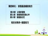 2022—2023学年第一学期三年级上册道德与法治第四单元-家是最温暖的地方-期末知识点复习大串讲PPT教学课件+随堂练习（含答案）  2