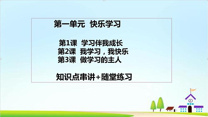 2022—2023学年第一学期三年级上册道德与法治第一单元-快乐学习-期末知识点复习大串讲PPT教学课件+随堂练习（含答案） 202