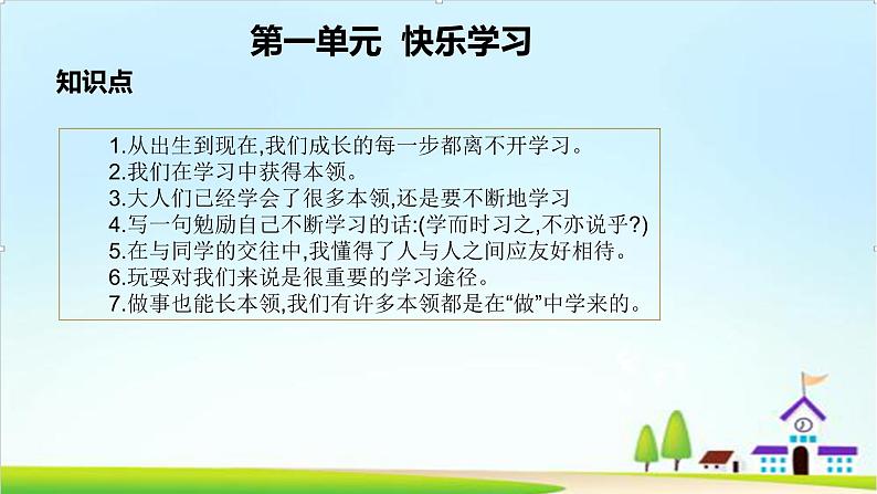 2022—2023学年第一学期三年级上册道德与法治第一单元-快乐学习-期末知识点复习大串讲PPT教学课件+随堂练习（含答案） 203