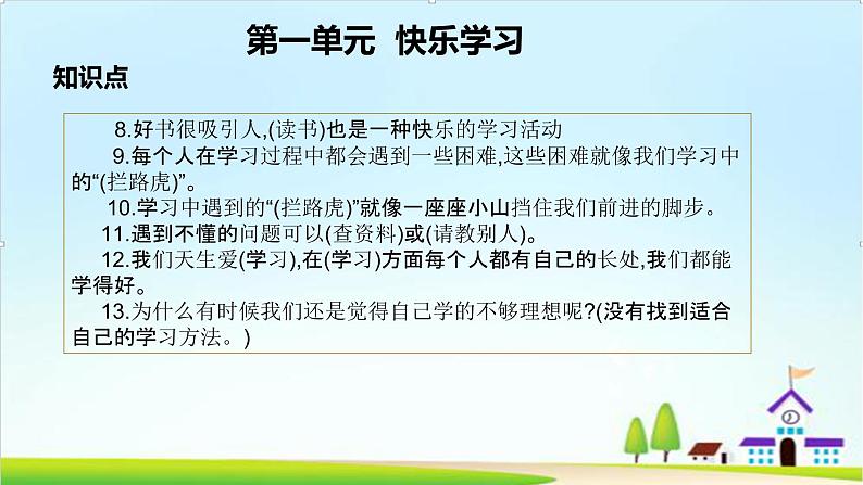 2022—2023学年第一学期三年级上册道德与法治第一单元-快乐学习-期末知识点复习大串讲PPT教学课件+随堂练习（含答案） 204