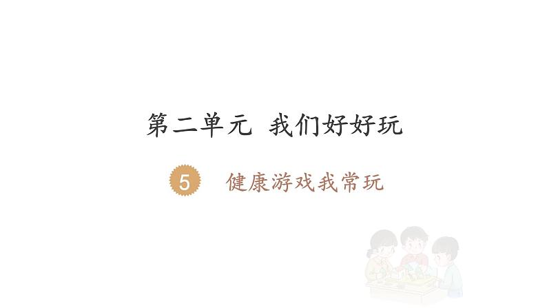 小学道德与法治二年级下册部编版 5 健康游戏我常玩课件01