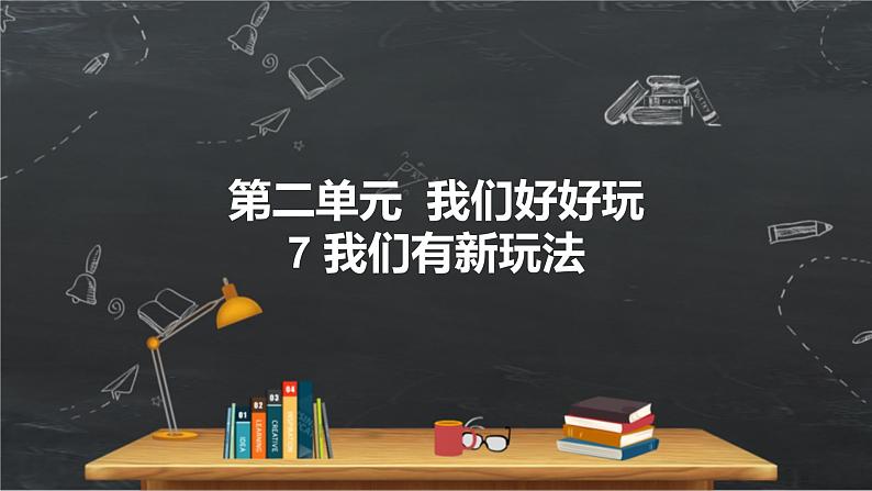 小学道德与法治二年级下册部编版 7我们有新玩法 课件01