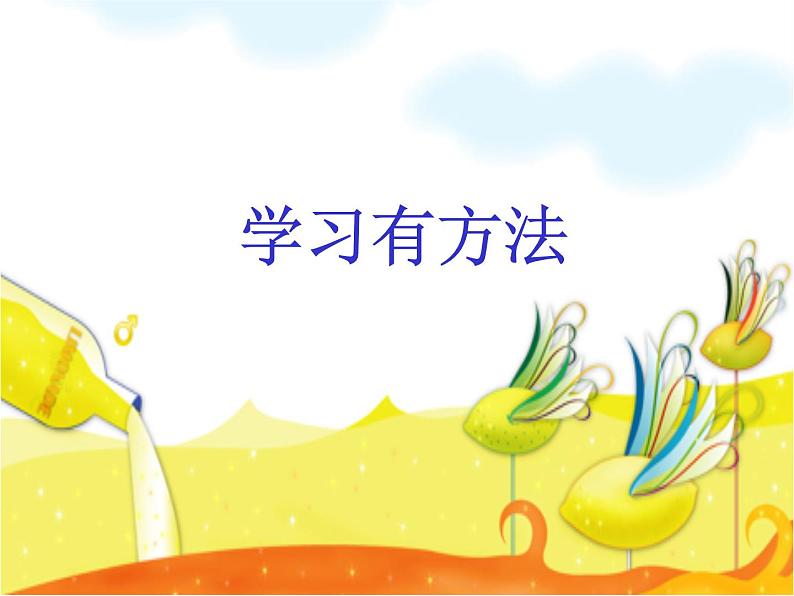 小学道德与法治二年级下册部编版 14学习有方法课件第1页