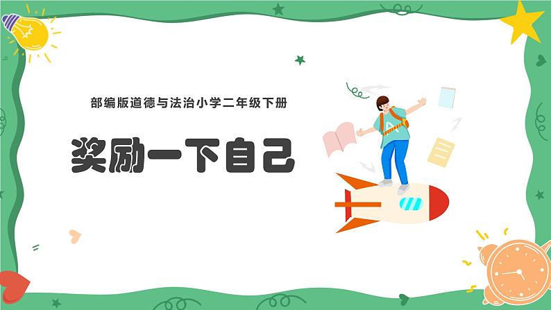 小学道德与法治二年级下册部编版 16奖励一下自己课件PPT第1页