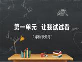 小學(xué)品德與社會人教部編版二年級下冊《2學(xué)做“快樂鳥”》課件