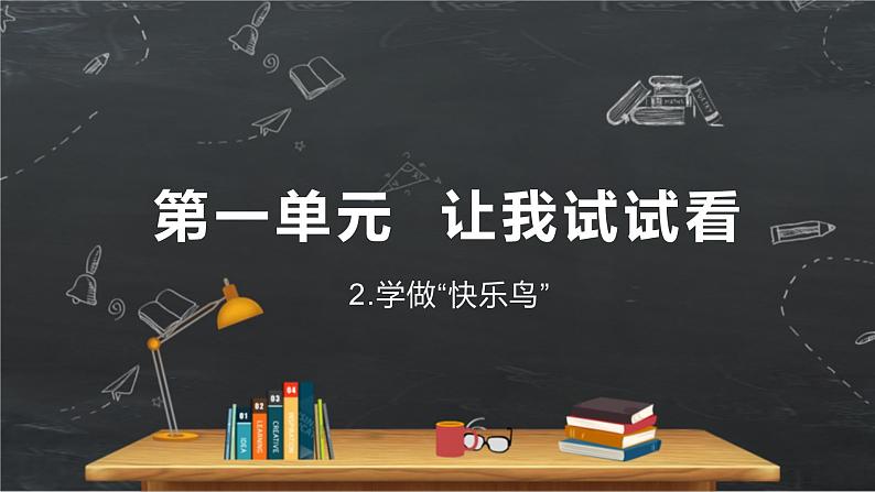 小学品德与社会人教部编版二年级下册《2学做“快乐鸟”》课件01