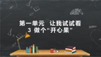 小学政治 (道德与法治)人教部编版二年级下册3 做个“开心果”课堂教学课件ppt