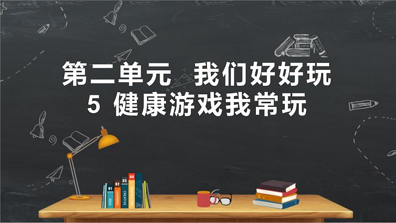 小学品德与社会人教部编版二年级下册《5健康游戏我常玩》课件01