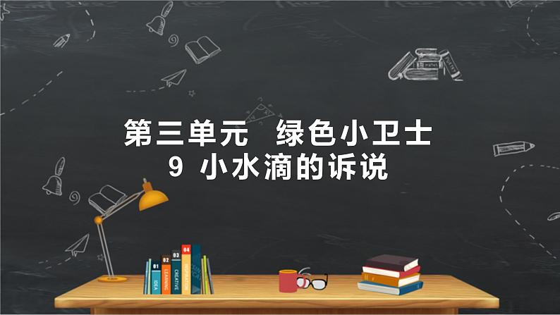 小学品德与社会人教部编版二年级下册《9小水滴的诉说》课件第1页