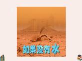 小學(xué)品德與社會(huì)人教部編版二年級下冊《9小水滴的訴說》課件