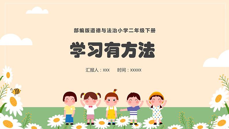 小学道德与法治二年级下册部编版 14学习有方法 课件第1页