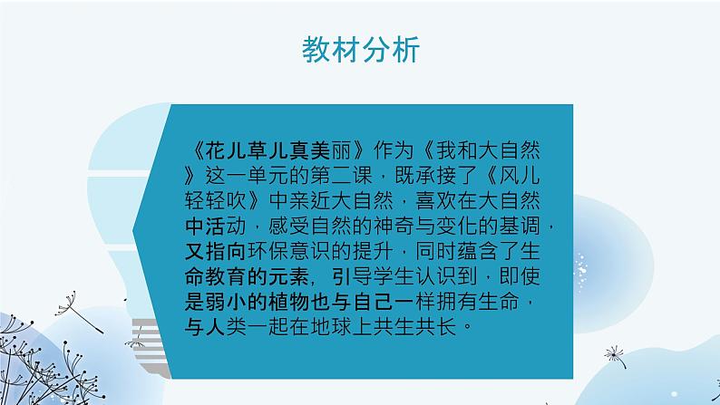 部编版道德与法治一年级下册  2.6花儿草儿真美丽   说课课件03