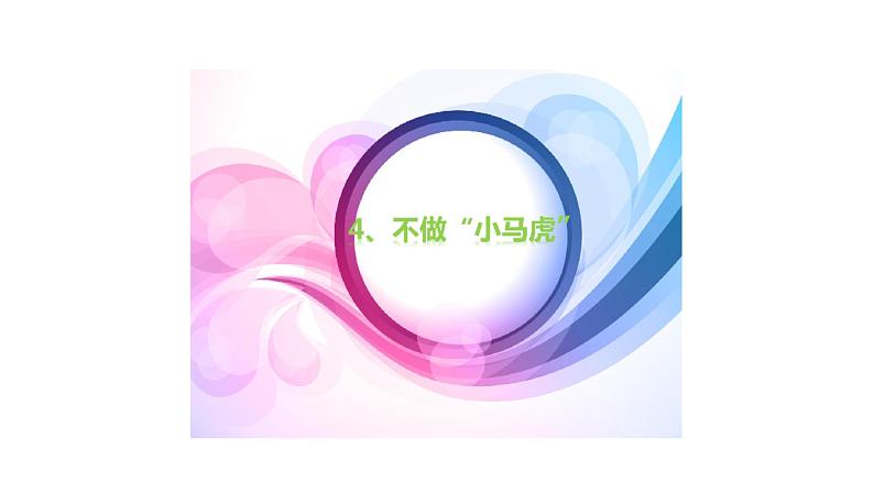 小学道德与法治一年级下册部编版 4 不做“小马虎”课件第1页