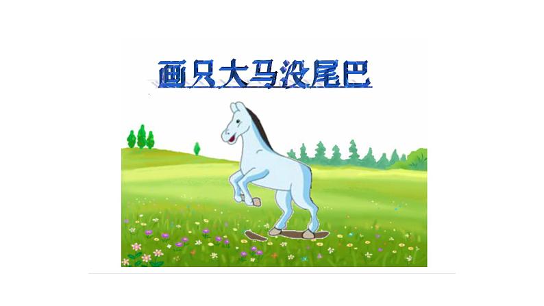 小学道德与法治一年级下册部编版 4 不做“小马虎”课件第7页