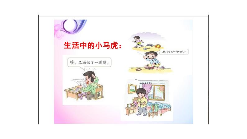 小学道德与法治一年级下册部编版 4 不做“小马虎”课件第8页