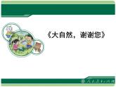 小学道德与法治一年级下册部编版 8《大自然，谢谢您》课件