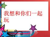 小学道德与法治一年级下册部编版 13《我想和你们一起玩》课件