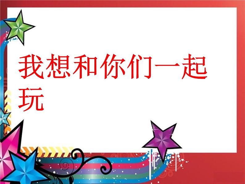 小学道德与法治一年级下册部编版 13《我想和你们一起玩》课件第1页