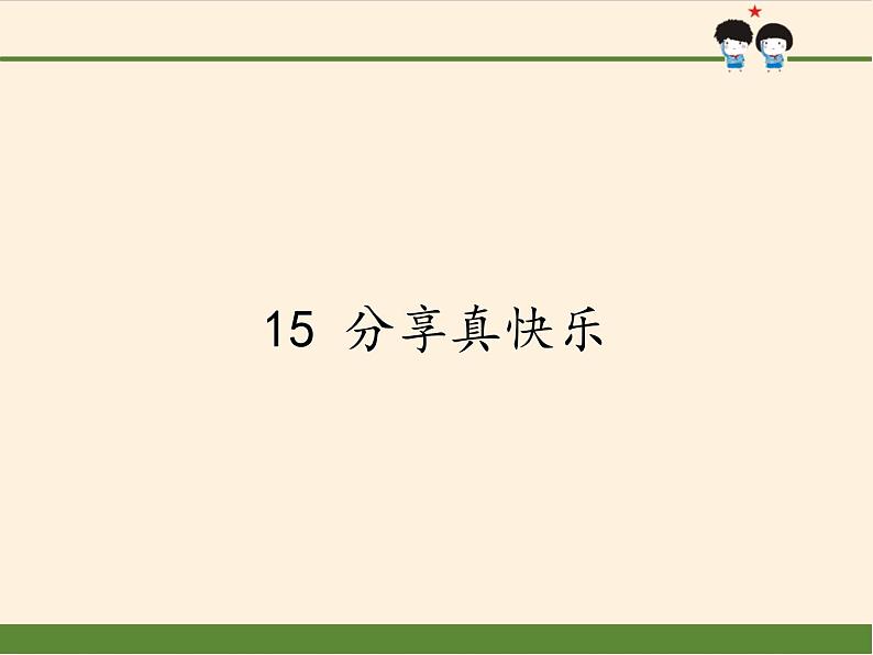 小学道德与法治一年级下册部编版 15 分享真快乐 课件01