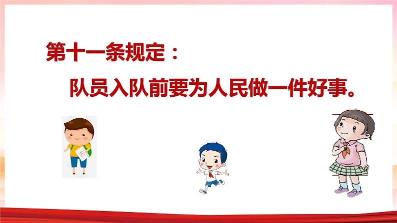 小学道德与法治一年级下册部编版 我们都是少先队员 课件PPT06