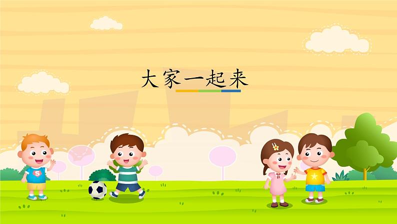 小学道德与法治一年级下册部编版第四单元《大家一起来》课件PPT01