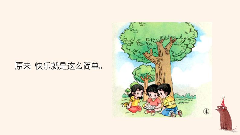 小学品德与社会人教部编版一年级下册《分享真快乐》课件第5页