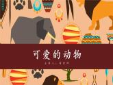 小学思想品德一年级下册《可爱的动物》教育教学课件