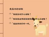 小学思想品德一年级下册《可爱的动物》教育教学课件