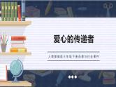 部编版道德与法治三年级下册 爱心的传递者  课件