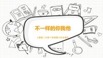 小学政治 (道德与法治)人教部编版三年级下册2 不一样的你我他图片课件ppt