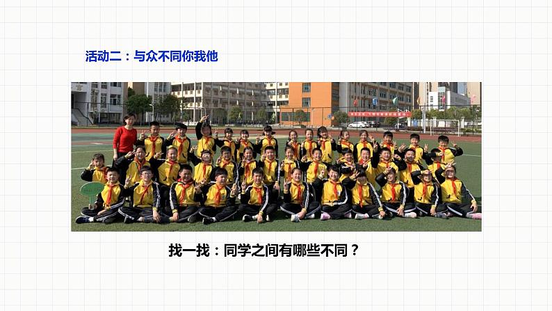 部编版道德与法治三年级下册 不一样的你我他  课件07