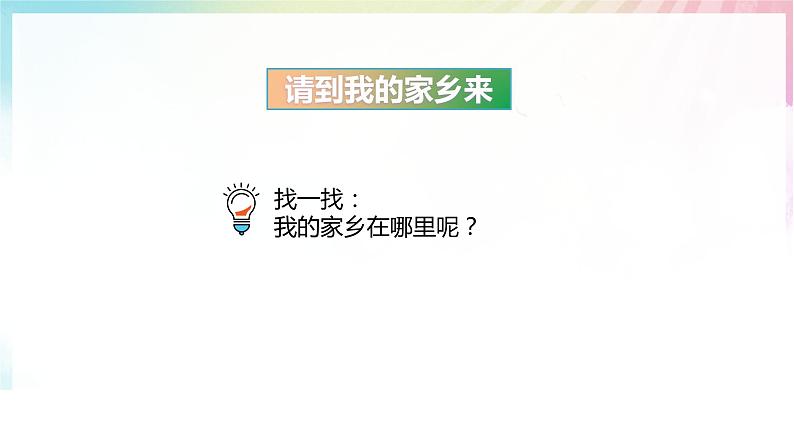 部编版道德与法治三年级下册 请到我的家乡来  课件第6页