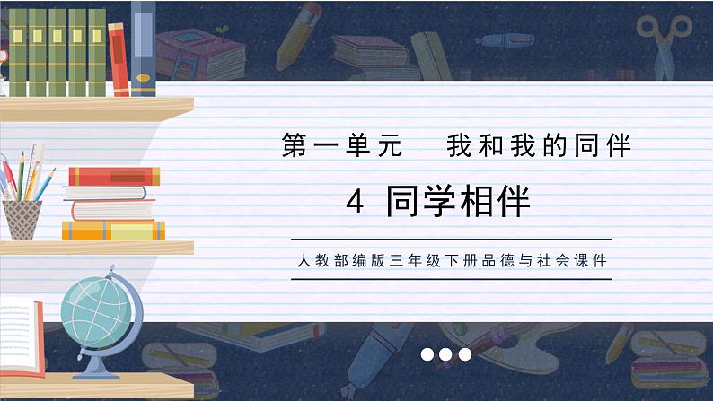 部编版道德与法治三年级下册 同学相伴  课件第1页