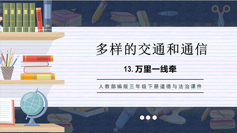 部编版道德与法治三年级下册  万里一线牵  课件01