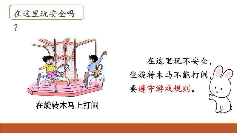 部编版道德与法治二年级下册 《安全地玩》 （课件）第5页