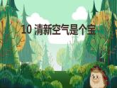 部編版道德與法治二年級下冊《10 清新空氣是個寶》（課件）