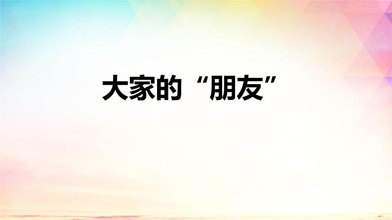 部编版道德与法治三年级下册 3大家的“朋友”课件PPT01