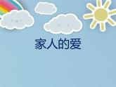 部編版道德與法治一年級下冊1家人的愛課件PPT