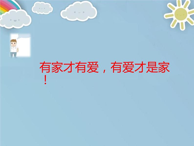 部编版道德与法治一年级下册1家人的爱课件PPT第3页