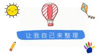 小学政治 (道德与法治)人教部编版一年级下册11 让我自己来整理评课ppt课件