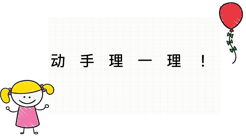 部编版道德与法治一年级下册2让我自己来整理课件PPT第8页