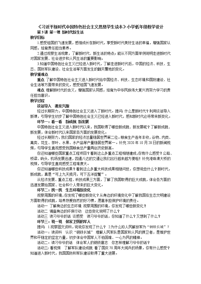 《习近平新时代中国特色社会主义思想学生读本》小学低年级第3讲第一课 新时代新生活(课件+教学设计+视频)01