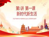 《习近平新时代中国特色社会主义思想学生读本》小学低年级第3讲第一课 新时代新生活(课件+教学设计+视频)