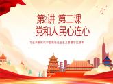 《习近平新时代中国特色社会主义思想学生读本》小学低年级第2讲 第二课 党和人民心连心(课件+教学设计+视频)