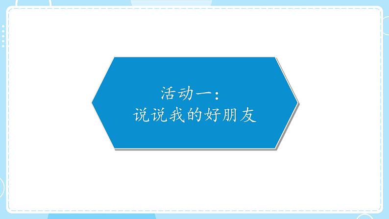 部编版道德与法治四年级下册  1 我们的好朋友 课件02