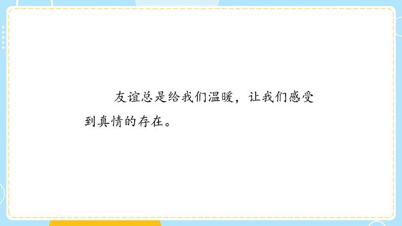 部编版道德与法治四年级下册  1 我们的好朋友 课件07