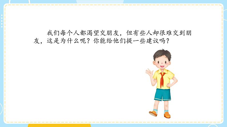 部编版道德与法治四年级下册  1 我们的好朋友 课件08